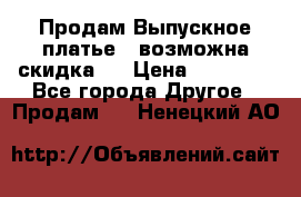 Продам Выпускное платье ( возможна скидка)  › Цена ­ 18 000 - Все города Другое » Продам   . Ненецкий АО